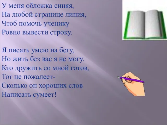 У меня обложка синяя, На любой странице линия, Чтоб помочь ученику Ровно