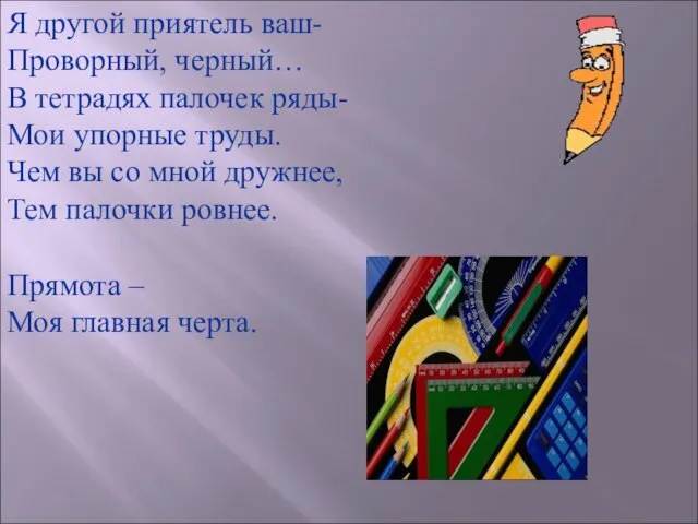 Я другой приятель ваш- Проворный, черный… В тетрадях палочек ряды- Мои упорные