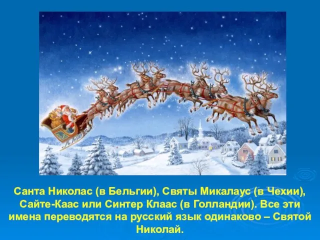 Санта Николас (в Бельгии), Святы Микалаус (в Чехии), Сайте-Каас или Синтер Клаас