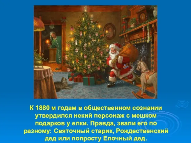 К 1880 м годам в общественном сознании утвердился некий персонаж с мешком