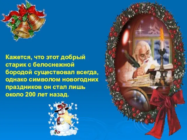 Кажется, что этот добрый старик с белоснежной бородой существовал всегда, однако символом