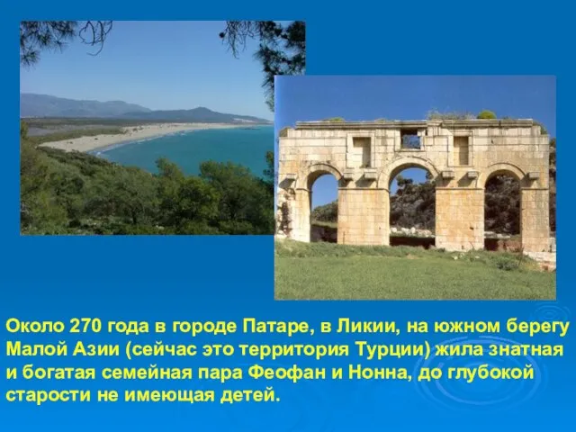 Около 270 года в городе Патаре, в Ликии, на южном берегу Малой