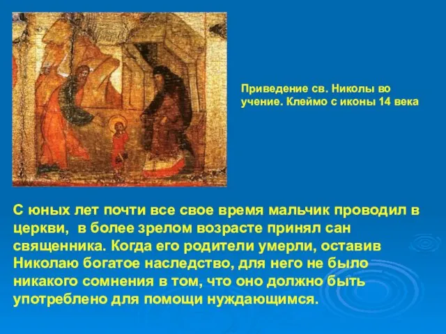 Приведение св. Николы во учение. Клеймо с иконы 14 века С юных