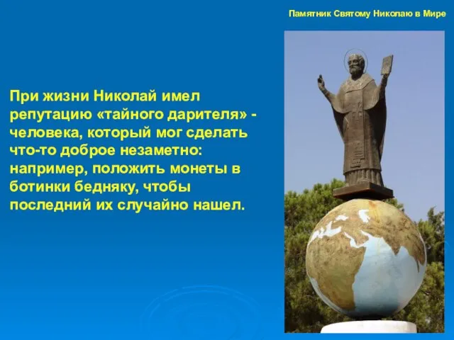 Памятник Святому Николаю в Мире При жизни Николай имел репутацию «тайного дарителя»
