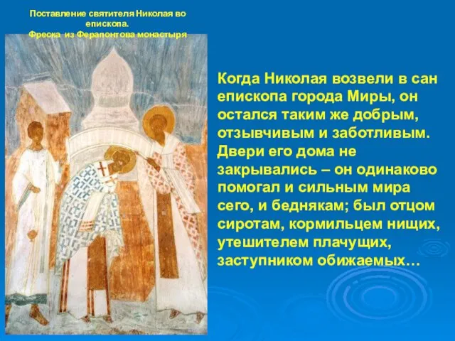 Поставление святителя Николая во епископа. Фреска из Ферапонтова монастыря Когда Николая возвели