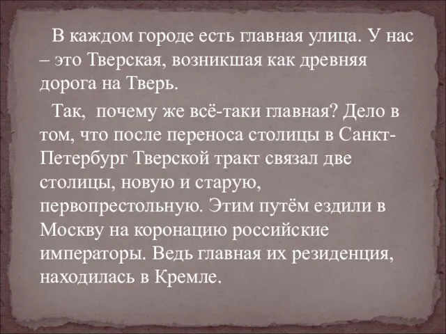 В каждом городе есть главная улица. У нас – это Тверская, возникшая