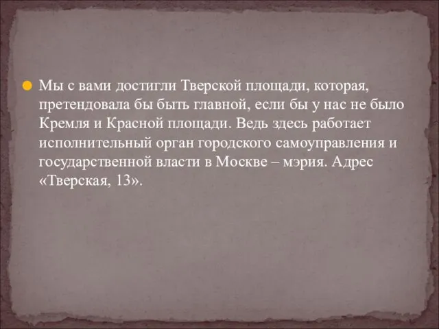 Мы с вами достигли Тверской площади, которая, претендовала бы быть главной, если