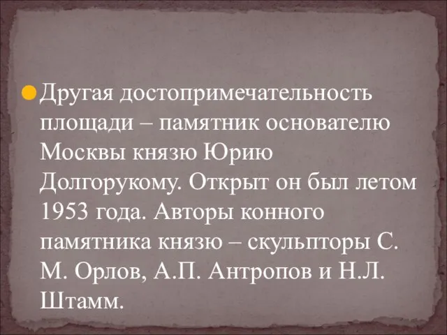 Другая достопримечательность площади – памятник основателю Москвы князю Юрию Долгорукому. Открыт он