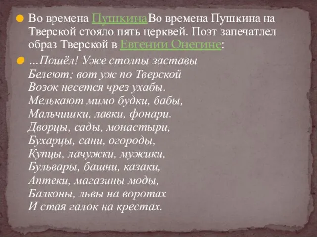 Во времена ПушкинаВо времена Пушкина на Тверской стояло пять церквей. Поэт запечатлел