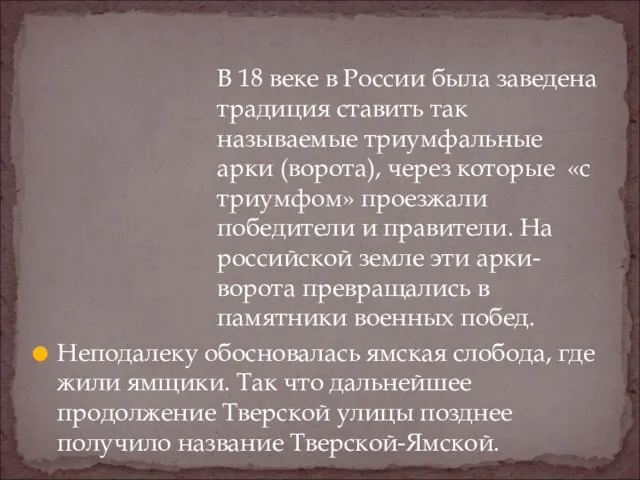 В 18 веке в России была заведена традиция ставить так называемые триумфальные