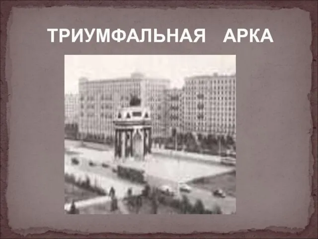 ТРИУМФАЛЬНАЯ АРКА