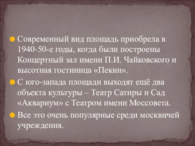 Современный вид площадь приобрела в 1940-50-е годы, когда были построены Концертный зал