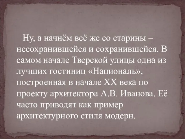 Ну, а начнём всё же со старины – несохранившейся и сохранившейся. В