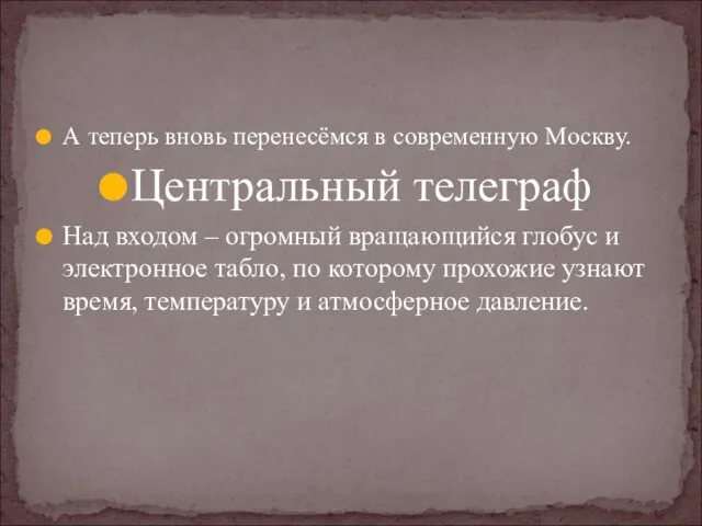 А теперь вновь перенесёмся в современную Москву. Центральный телеграф Над входом –