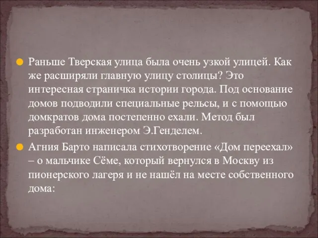 Раньше Тверская улица была очень узкой улицей. Как же расширяли главную улицу