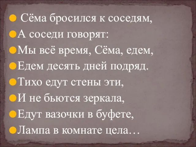 Сёма бросился к соседям, А соседи говорят: Мы всё время, Сёма, едем,