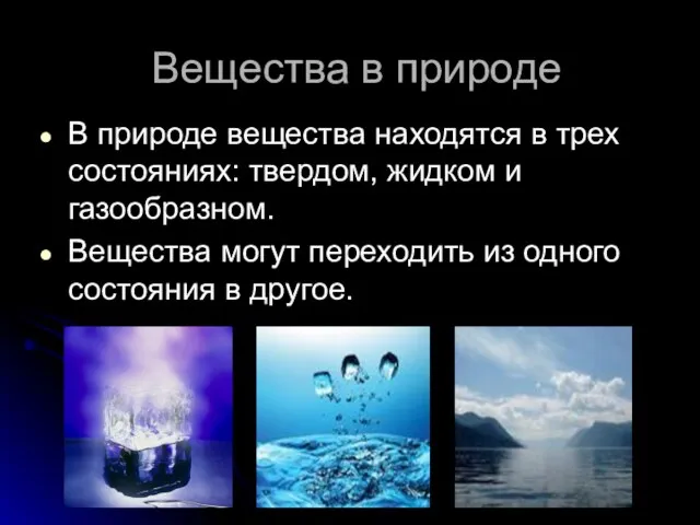 Вещества в природе В природе вещества находятся в трех состояниях: твердом, жидком