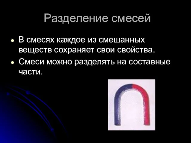 Разделение смесей В смесях каждое из смешанных веществ сохраняет свои свойства. Смеси