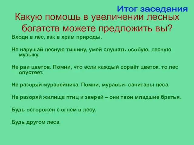 Какую помощь в увеличении лесных богатств можете предложить вы? Входи в лес,