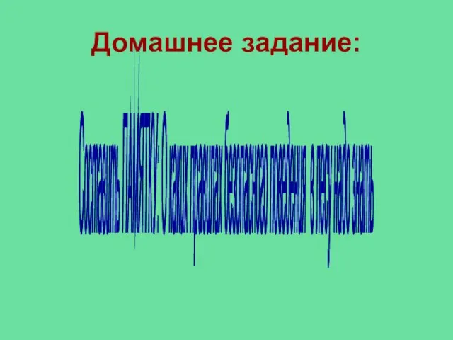 Домашнее задание: Составить ПАМЯТКУ: О каких правилах безопасного поведения в лесу надо знать