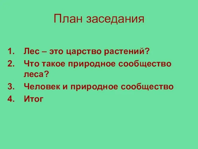 План заседания Лес – это царство растений? Что такое природное сообщество леса?