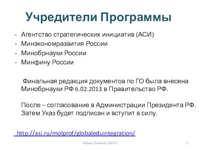 Учредители Программы Агентство стратегических инициатив (АСИ) Минэкономразвития России Минобрнауки России Минфину России