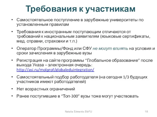 Требования к участникам Самостоятельное поступление в зарубежные университеты по установленным правилам Требования