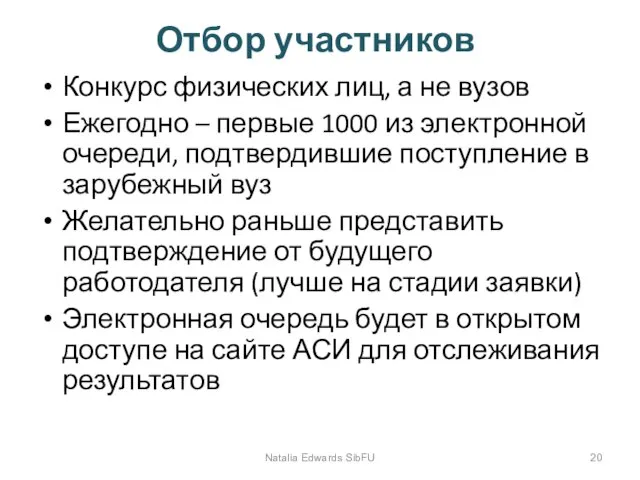 Отбор участников Конкурс физических лиц, а не вузов Ежегодно – первые 1000