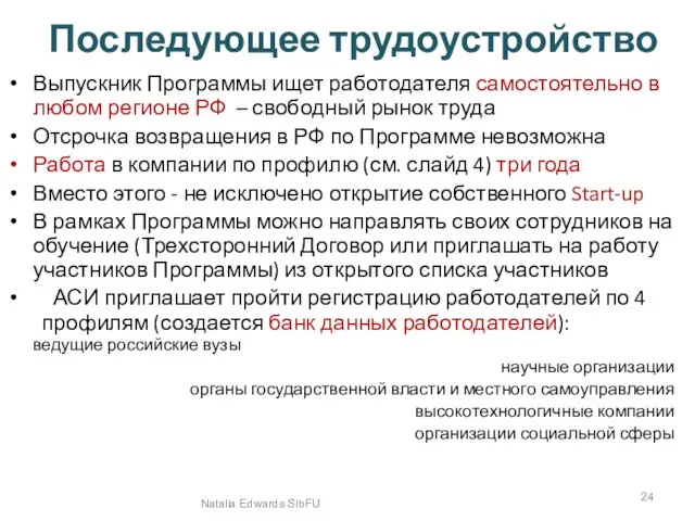 Последующее трудоустройство Выпускник Программы ищет работодателя самостоятельно в любом регионе РФ –