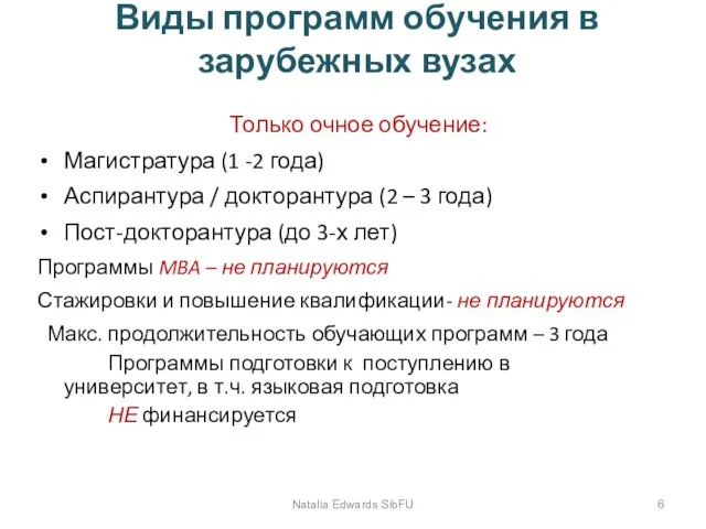 Виды программ обучения в зарубежных вузах Только очное обучение: Магистратура (1 -2