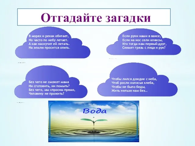 Отгадайте загадки В морях и реках обитает, Но часто по небу летает.