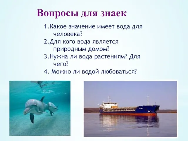 Вопросы для знаек 1.Какое значение имеет вода для человека? 2.Для кого вода