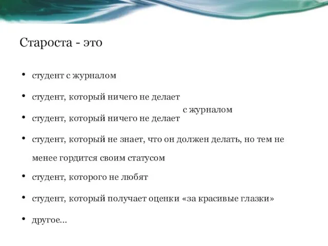 Староста - это студент с журналом студент, который ничего не делает студент,