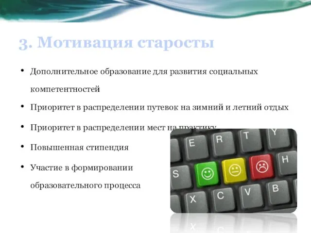 3. Мотивация старосты Дополнительное образование для развития социальных компетентностей Приоритет в распределении