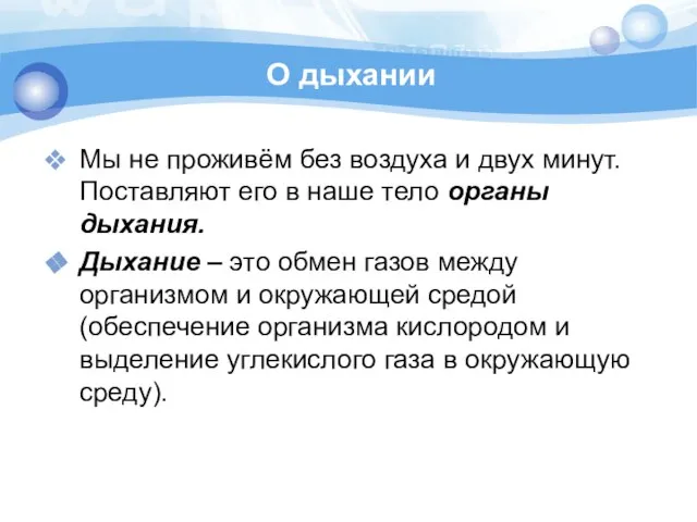 О дыхании Мы не проживём без воздуха и двух минут. Поставляют его