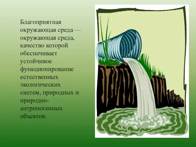 Благоприятная окружающая среда — окружающая среда, качество которой обеспечивает устойчивое функционирование естественных