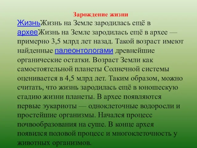 Зарождение жизни ЖизньЖизнь на Земле зародилась ещё в архееЖизнь на Земле зародилась