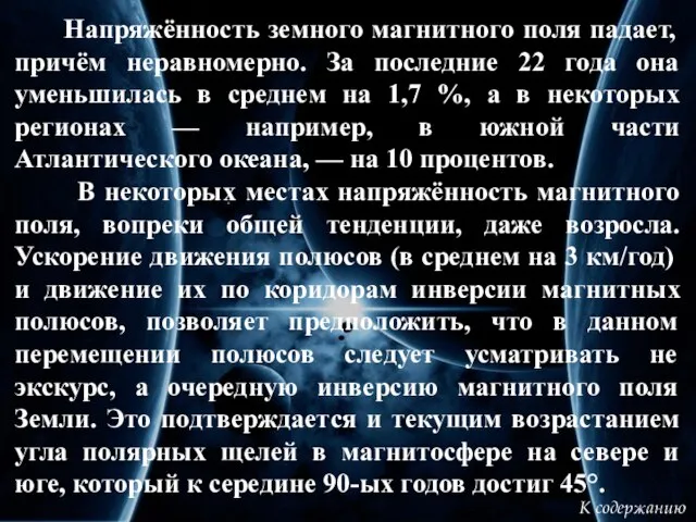 Напряжённость земного магнитного поля падает, причём неравномерно. За последние 22 года она