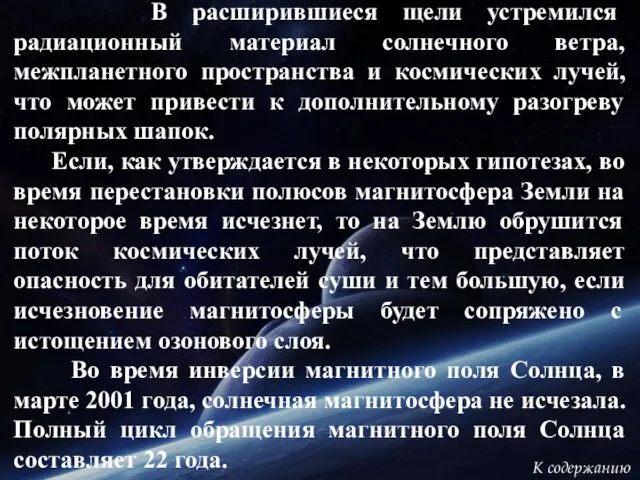 В расширившиеся щели устремился радиационный материал солнечного ветра, межпланетного пространства и космических