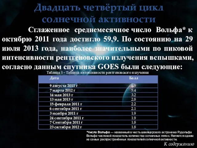 Сглаженное среднемесячное число Вольфа* к октябрю 2011 года достигло 59,9. По состоянию