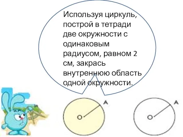 Используя циркуль, построй в тетради две окружности с одинаковым радиусом, равном 2