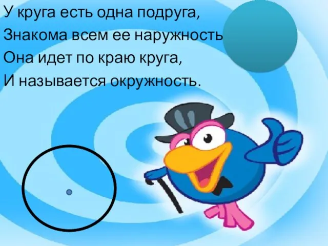 У круга есть одна подруга, Знакома всем ее наружность, Она идет по