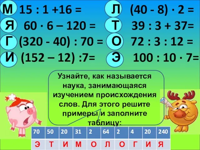 М 15 : 1 +16 = Я 60 · 6 – 120