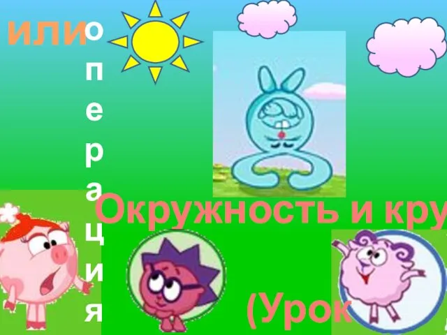 или операция Окружность и круг (Урок 2)