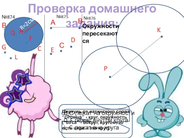 Проверка домашнего задания: А С В D F L G №874 №875