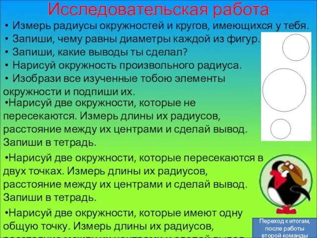 Исследовательская работа Нарисуй две окружности, которые не пересекаются. Измерь длины их радиусов,