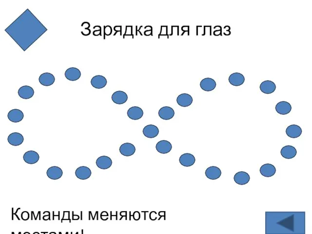 Зарядка для глаз Команды меняются местами!