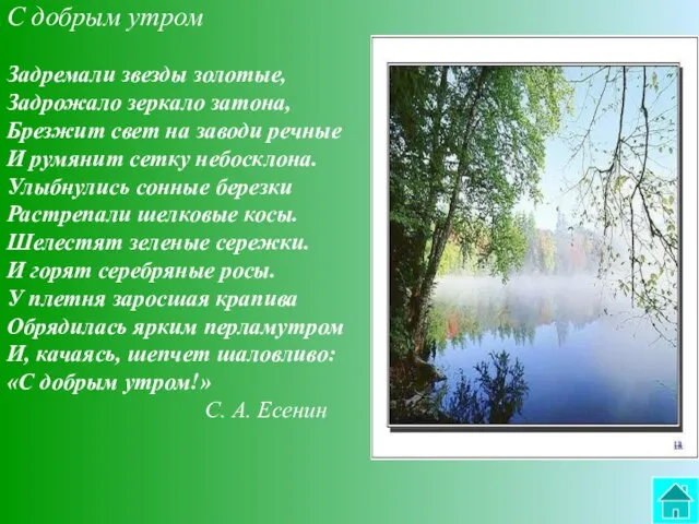 C добрым утром Задремали звезды золотые, Задрожало зеркало затона, Брезжит свет на