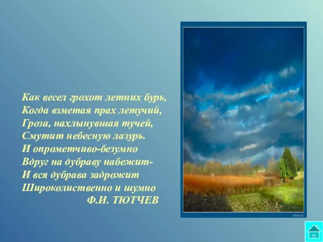 Как весел грохот летних бурь, Когда взметая прах летучий, Гроза, нахлынувшая тучей,