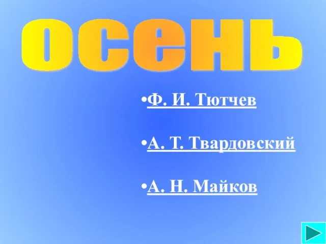 осень Ф. И. Тютчев А. Т. Твардовский А. Н. Майков